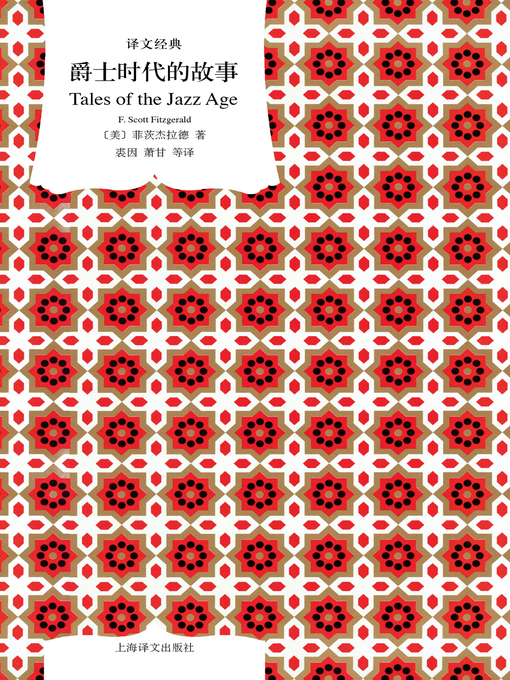 Cover image for 爵士时代的故事